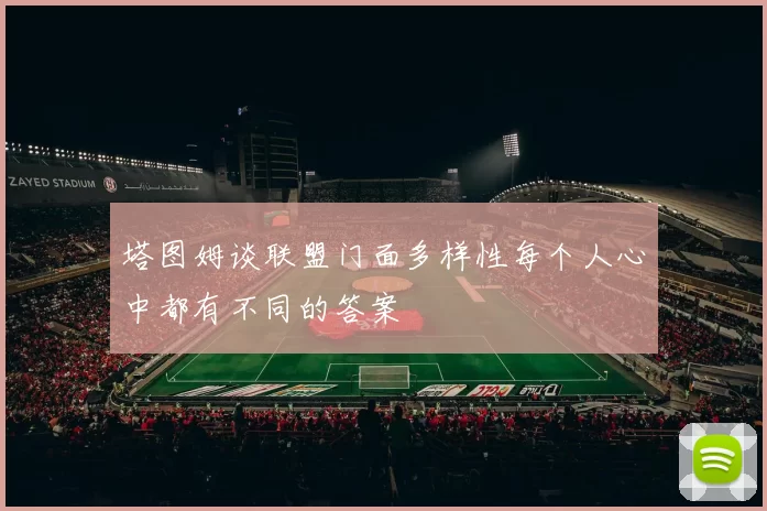 塔图姆谈联盟门面多样性每个人心中都有不同的答案